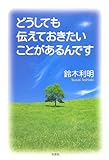 どうしても伝えておきたいことがあるんです