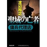 聖域の亡者　傭兵代理店 (祥伝社文庫)
