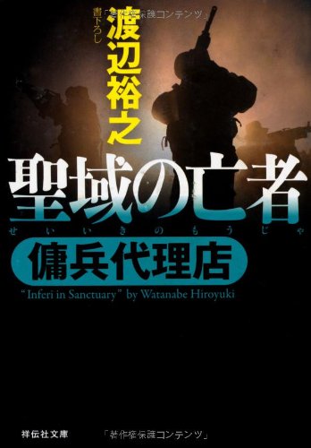 渡辺裕之:聖域の亡者　傭兵代理店 (祥伝社文庫)
