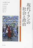現代イランの社会と政治――つながる人びとと国家の挑戦