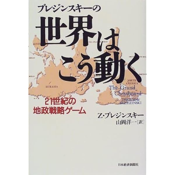 【希少！】【帯あり】ブレジンスキーの世界はこう動く 21世紀の地政戦略ゲーム ブレジンスキ-の世界はこう動く: 21世紀の地政戦略ゲ-ム | Z.ブレジン
