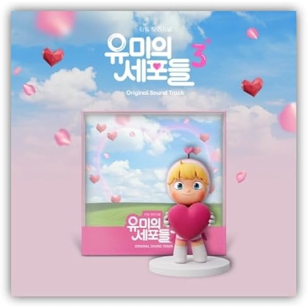 Amazon.co.jp: ユミの細胞たちシーズン3 OST (Yumi's Cells Season 3
