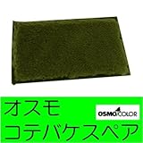 オスモ ニューコテバケスペア osmo・オスモ・専用刷毛スペア・自然塗料・オスモカラー正規代理店