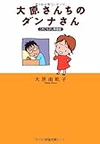 大原さんちのダンナさん―このごろ少し神経症 (文春文庫)