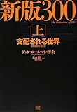 新版 300人委員会[上]支配される世界
