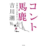 コント馬鹿 小説「ゆ~とぴあ」ホープ
