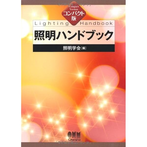 【中古】照明ハンドブック(第3版) Amazon.co.jp: 照明ハンドブック(第3版) : 一般社団法人照明学会: 本