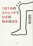 1日1分のストレッチでひざの痛みは治る