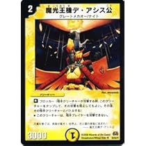 デュエルマスターズ 魔光王機デ・アシス公 Amazon.co.jp: デュエルマスターズ 【 魔光王機デ・アシス公