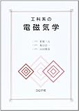 工科系の電磁気学: 積分形からのアプロ-チ