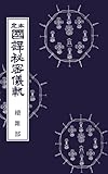 国訳秘密儀軌　第29巻　続雑部