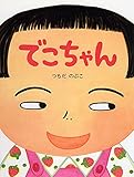 でこちゃん (春のおはなし【4歳 5歳からの絵本】) (わたしのえほん)