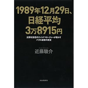 1989年12月29日、日経平均3万8915円: 元野村投信のファンドマネージャーが明かすバブル崩壊の真実 1989年12月29日、日経平均3万8915円: 元野村投信のファンドマネージャーが明かすバブル崩壊の真実