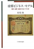 虚構ビジネス・モデル―観光・鉱業・金融の大正バブル史