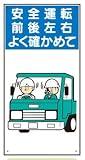 イラスト標識(普及版) WBX25 安全運転 前後左右 よく確かめて 600×300mm(穴4スミ)