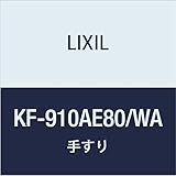 LIXIL(リクシル) INAX 多用途用手すり(I型・樹脂被覆タイプ) ホワイト KF-910AE80/WA