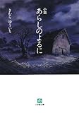小説 あらしのよるに