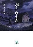 小説 あらしのよるに (小学館文庫)