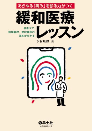 あらゆる「痛み」を診る力がつく 緩和医療レッスン―患者ケア、疼痛管理 あらゆる「痛み」を診る力がつく 緩和医療レッスン―患者ケア、疼痛管理