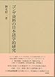 ゴンザ資料の日本語学的研究 (研究叢書)