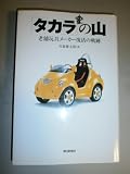タカラの山: 老舗玩具メーカー復活の軌跡