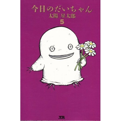 今日のだいちゃん