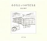 小さなよっつの雪だるま (単行本)