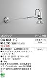 オーデリック エクステリアライト スポットライト 【OG 044 119】 OG044119