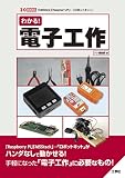 わかる!電子工作 (I/O BOOKS)