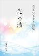 改訂版 ソネット詩集 光る波