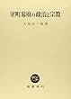 室町幕府の政治と宗教