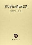 室町幕府の政治と宗教