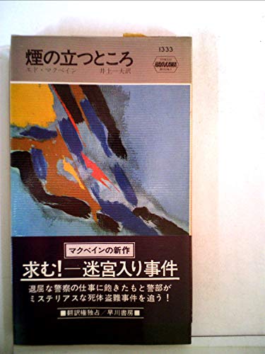 エド・マクベイン:煙の立つところ (1979年) (世界ミステリシリーズ)