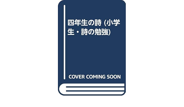 四年生の詩 小学生 詩の勉強 日本作文の会 本 通販 Amazon