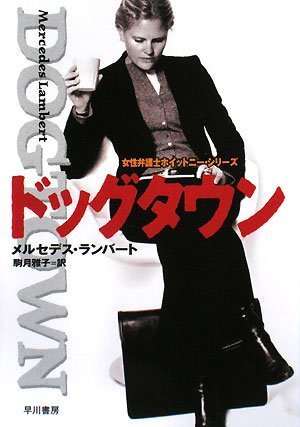 ドッグタウン (女性弁護士ホイットニー・シリーズ)
