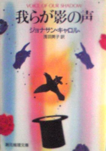 ジョナサン・キャロル:我らが影の声 (創元推理文庫)