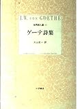 ゲーテ詩集 (小沢クラシックス 世界の詩 世界詩人選 1)