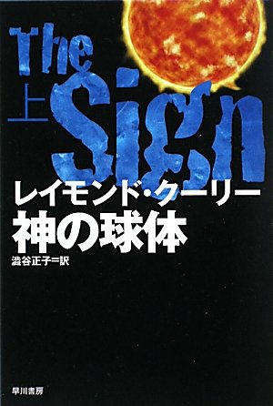 レイモンド・クーリー:神の球体〈上〉 (ハヤカワ文庫NV)