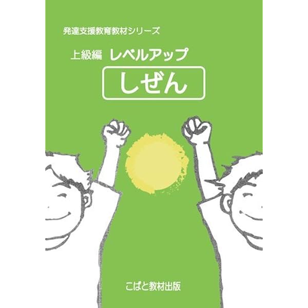 Amazon.co.jp: 発達・自立支援教材 上級編レベルアップ せいかつ