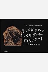 もっちりシフォンさっくりクッキーどっしりケーキ オーガニックなレシピノート 単行本（ソフトカバー）