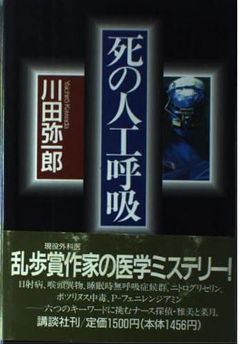 川田弥一郎:死の人工呼吸