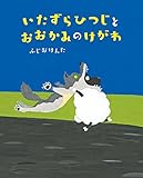いたずらひつじとおおかみのけがわ