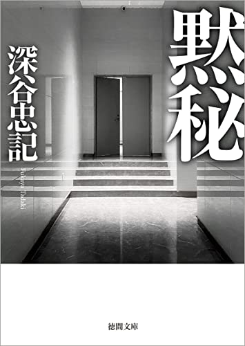 深谷忠記:黙秘 (徳間文庫)