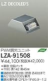 ダイコー LZA-91508 オプション DAIKO