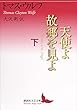 天使よ故郷を見よ　下 (講談社文芸文庫)