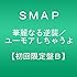 華麗なる逆襲 / ユーモアしちゃうよ(初回限定盤B)