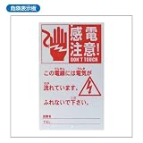 危険表示板  ＡＰ－ＨＹ１０９