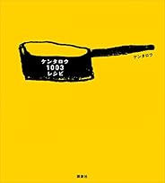 ケンタロウ１００３レシピ (講談社のお料理ＢＯＯＫ)