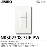 【JIMBO】NKシリーズ スイッチ・プレート組合わせセット ３路(片切)・３路(片切)スイッチダブルセット＋１連用３口プレート NKS02308-3UF-PW