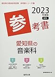 愛知県の音楽科参考書 (2023年度版) (愛知県の教員採用試験「参考書」シリーズ 9)